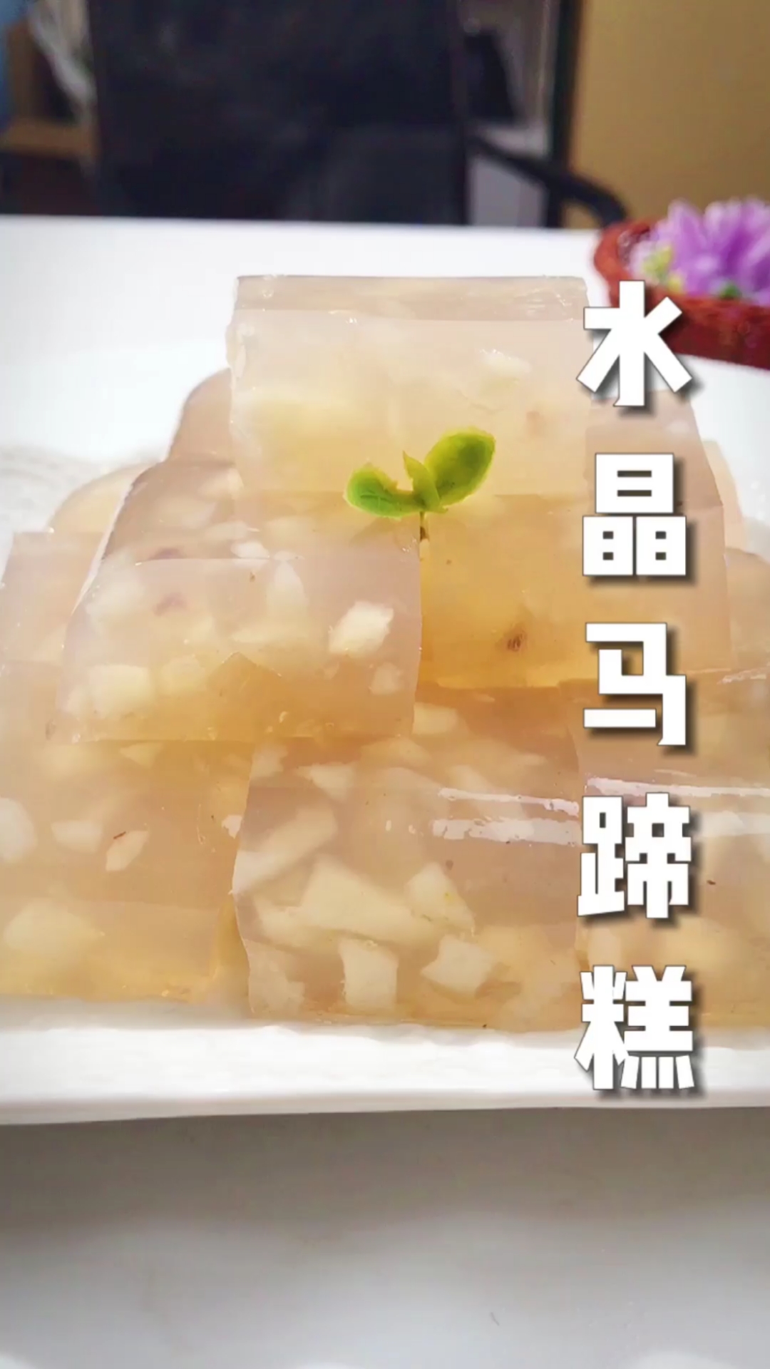 水晶馬蹄糕,晶瑩透亮,香甜軟韌,嬛嬛也很喜愛的宮廷美食