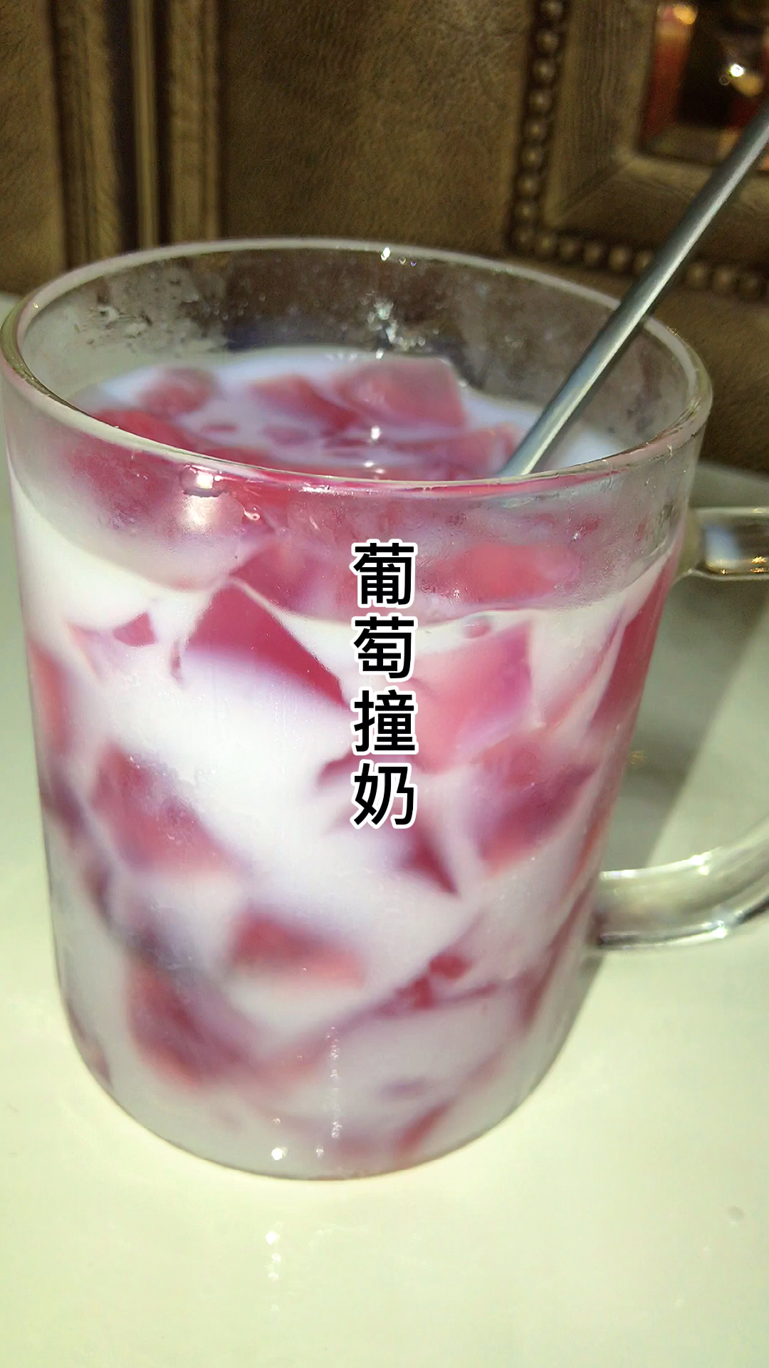 我要上热门#今天做了最近超火的葡萄撞奶,方法简单,一次成功