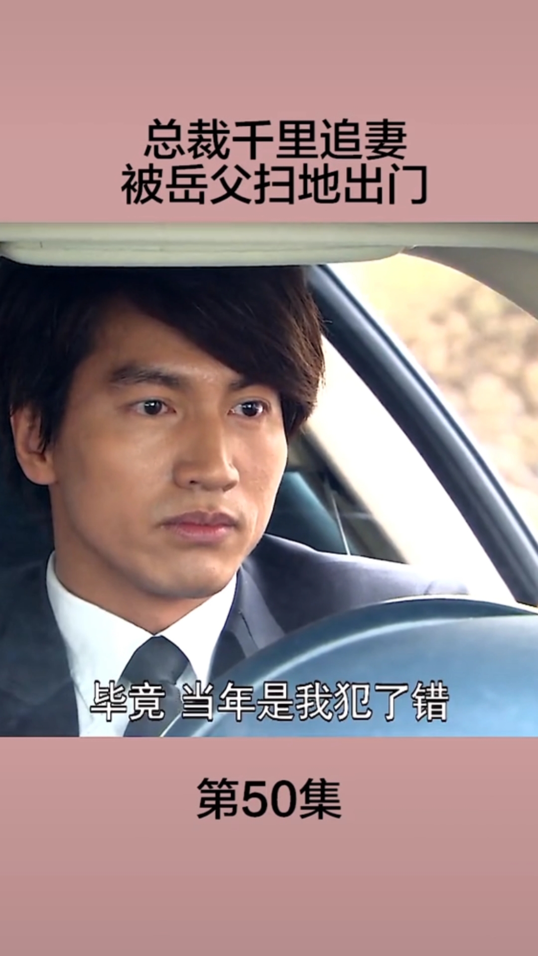 情感故事#第50集|#恋恋不忘厉总这个岳父脾气又点大,不好应付哦-缎