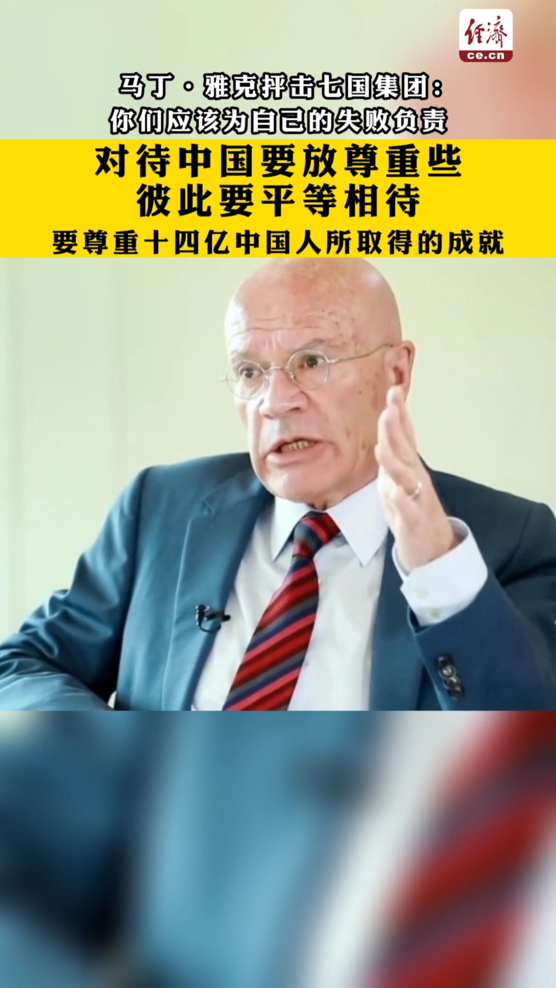 英国学者马丁雅克:七国集团该为自己的失败负责,对待中国要放尊重些