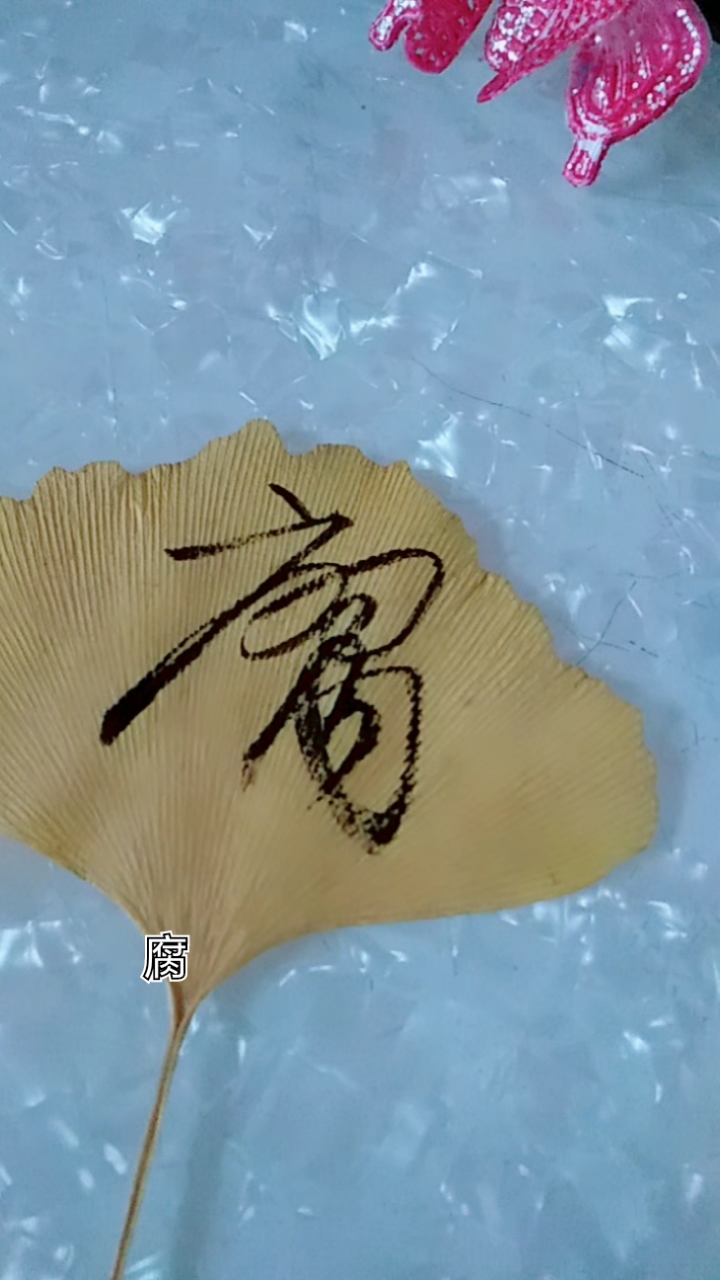 岁末有奖打卡腐字草书这样写