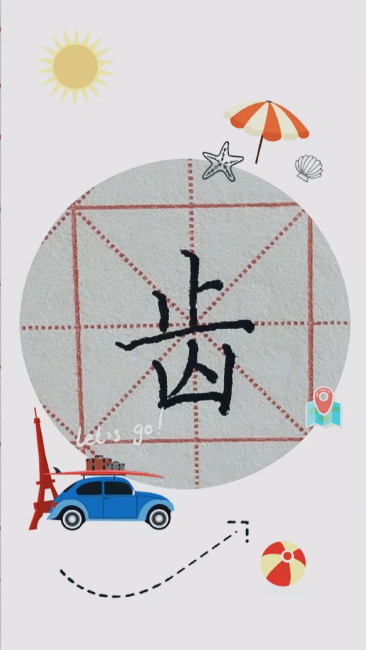 家有萌娃四语上麻雀生字齿中间的横要长一点