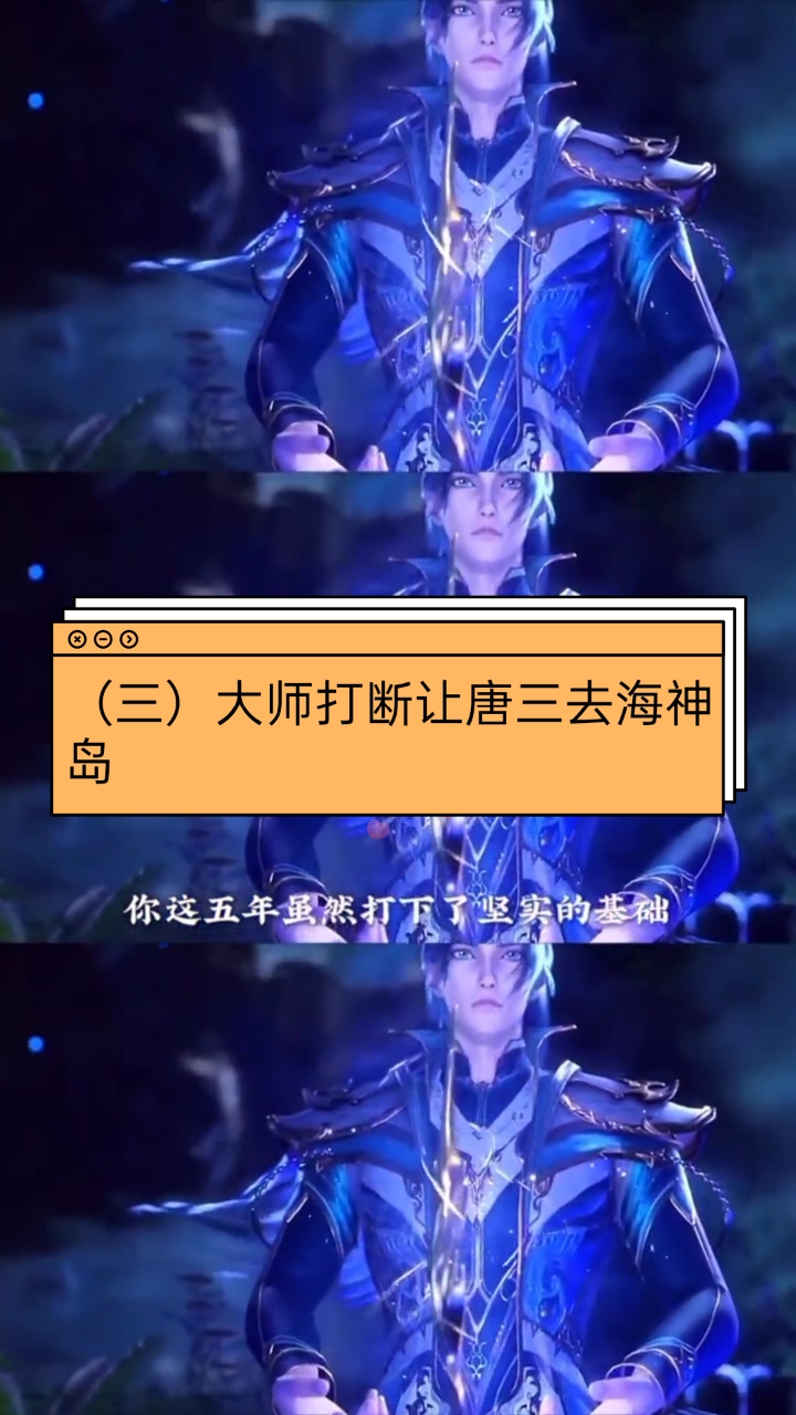 斗罗大陆#(三)大师打断让唐三去海神岛