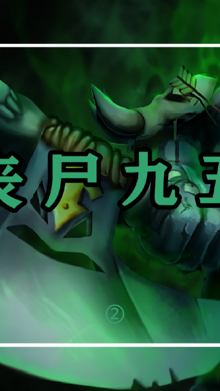 云顶之弈#云顶s5丧尸九五(中)