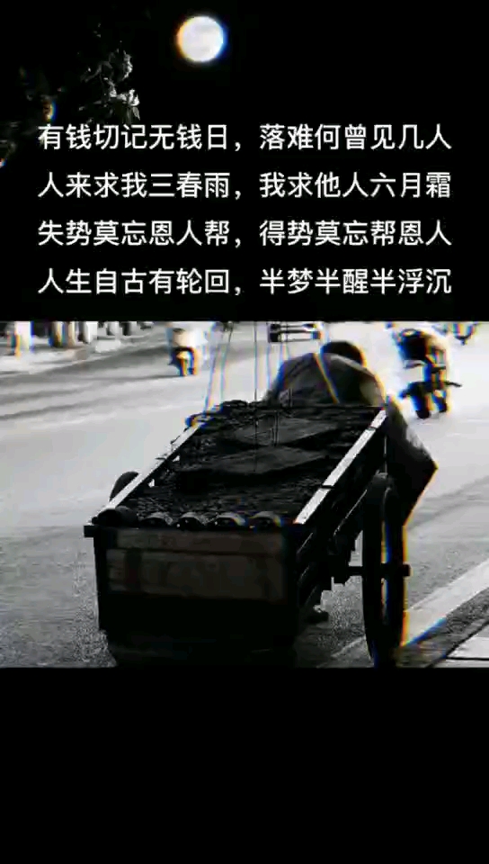 音为有你#有钱切记,无钱日,落难何曾见几人?