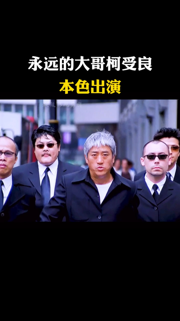 港风#柯受良本色出演,我们永远的大哥