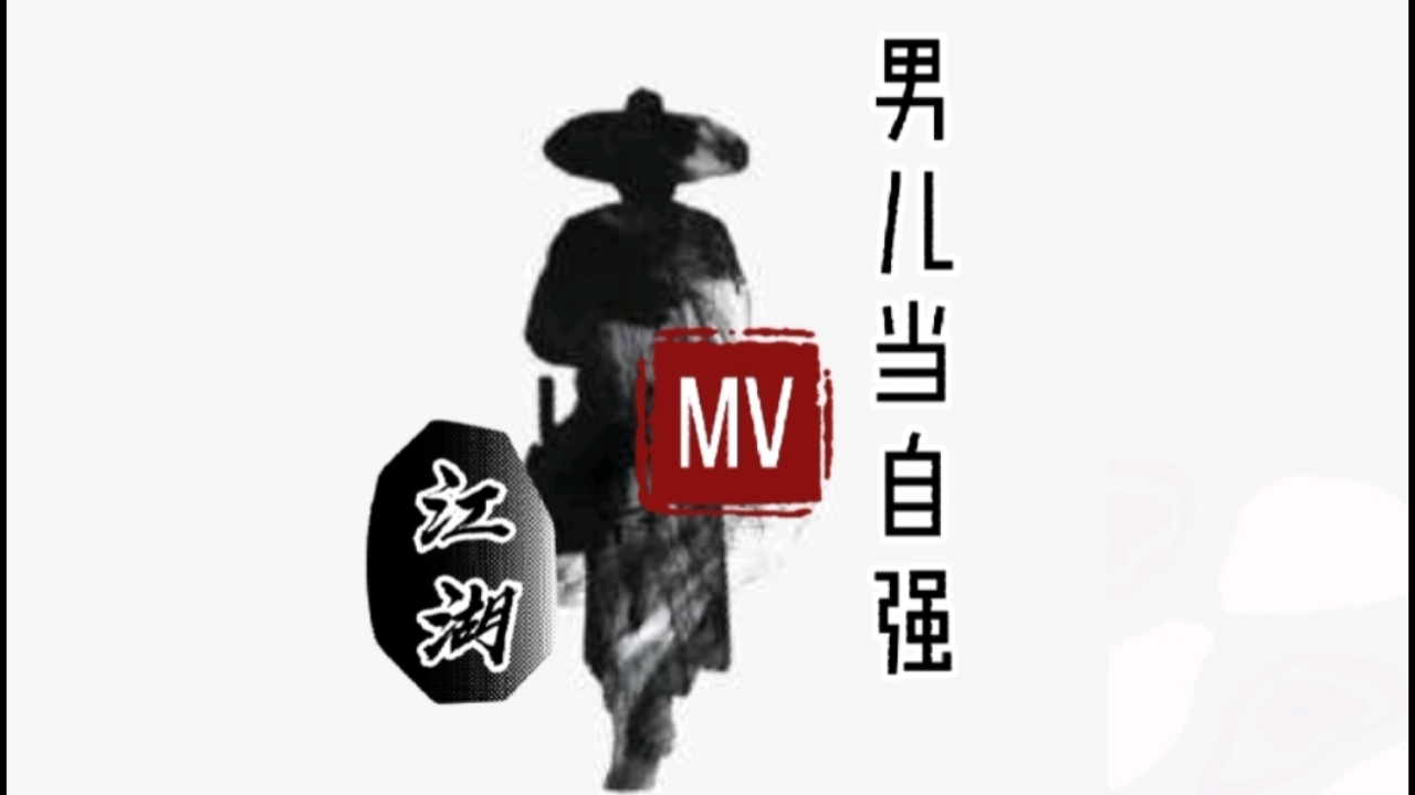 李连杰#经典影视金曲《男儿当自强》……热血男儿汉,比太阳更光