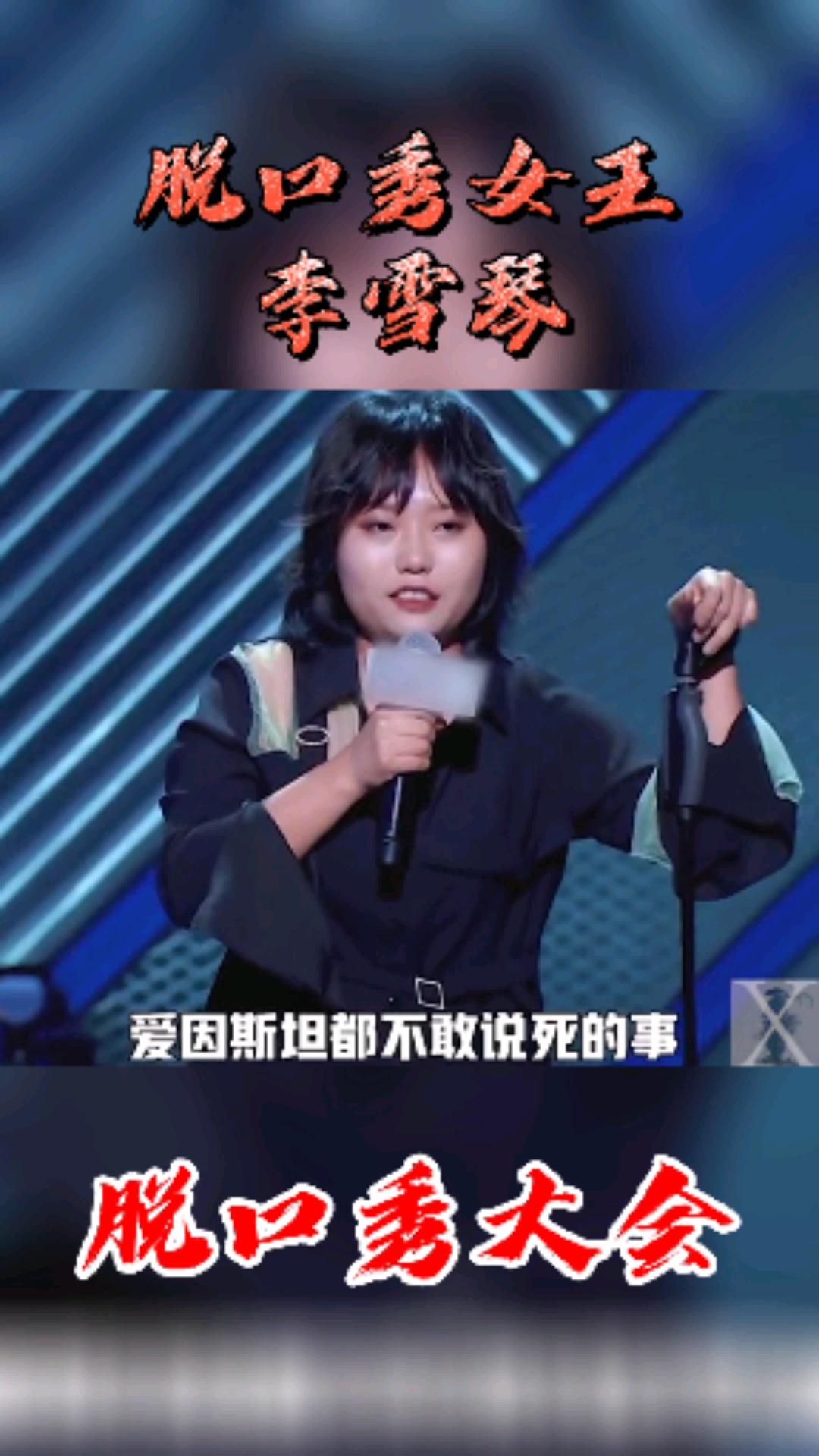搞笑段子剧#脱口秀女王李雪琴