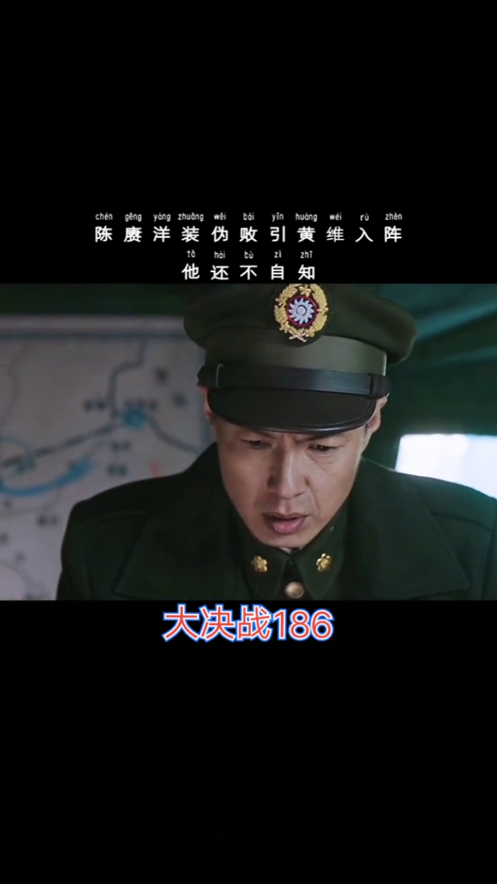 大决战→淮海战役#【小安影视an:大决战:黄维前一秒还瞧不起刘邓大军
