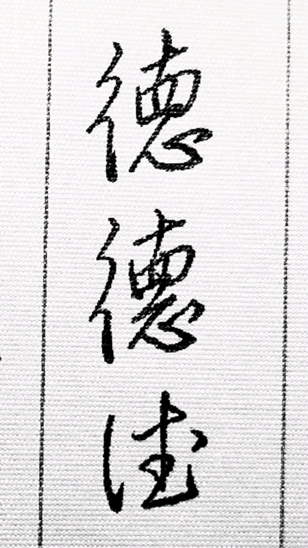 硬筆練字#