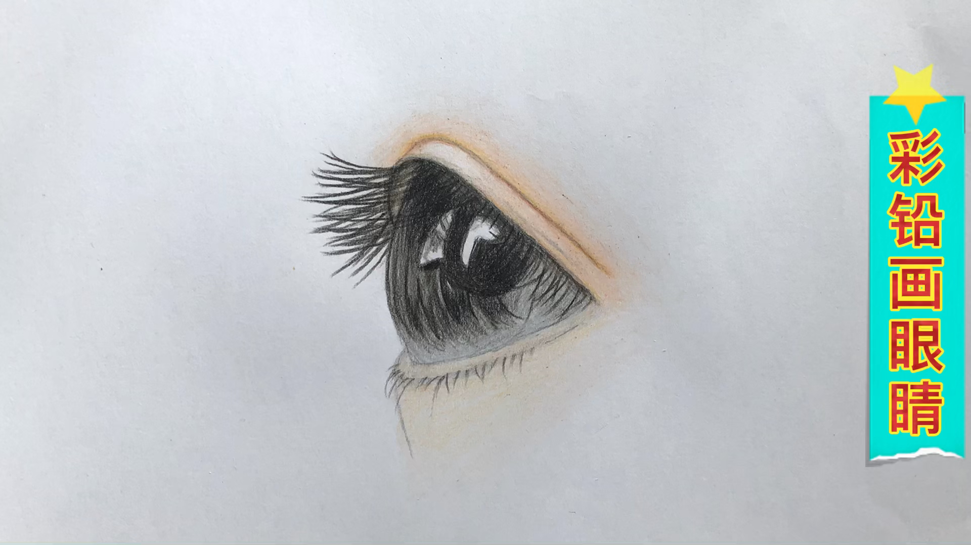 彩铅画#彩铅画:侧面的眼睛