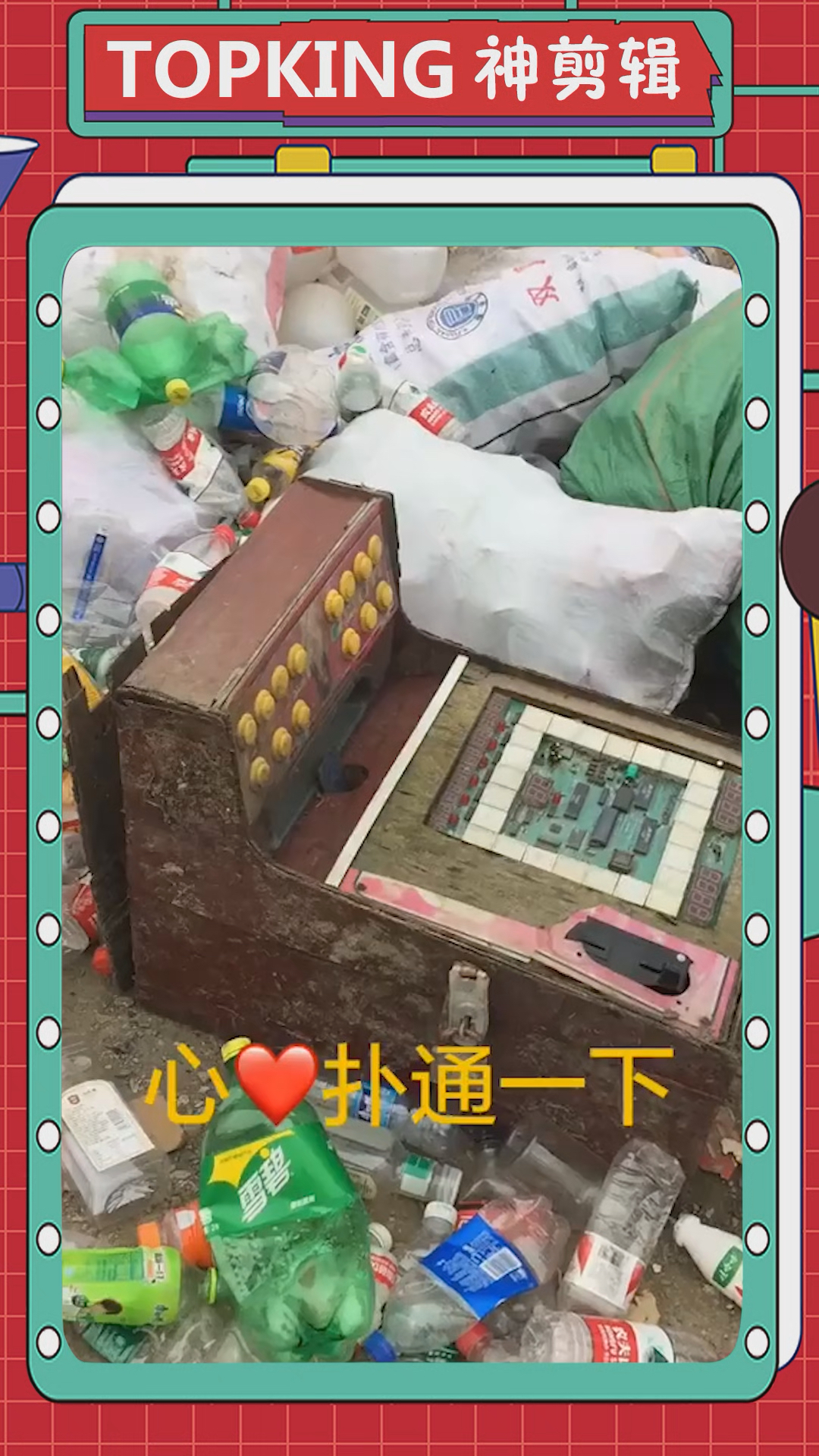 搞笑视频#捡到宝了