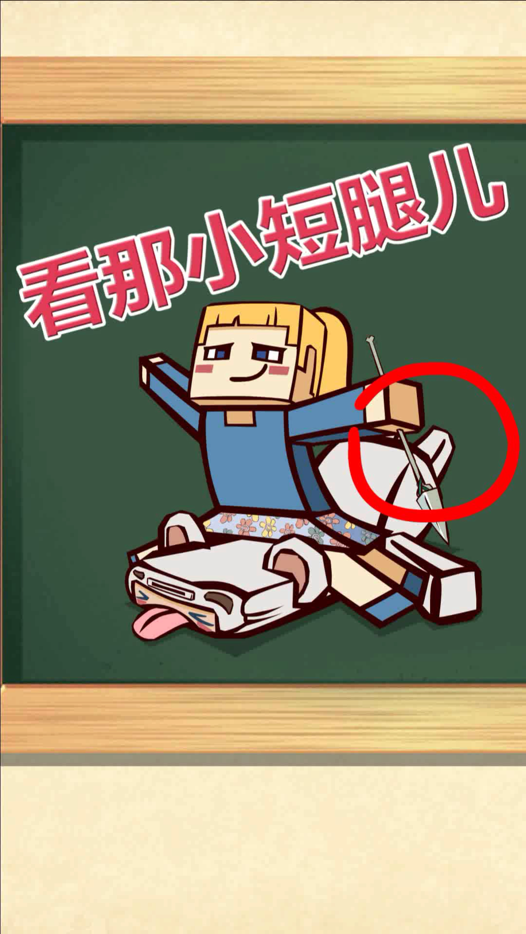 迷你世界#看熊小吉那小短腿儿扑腾扑腾的,好可怜06呐……-度小视