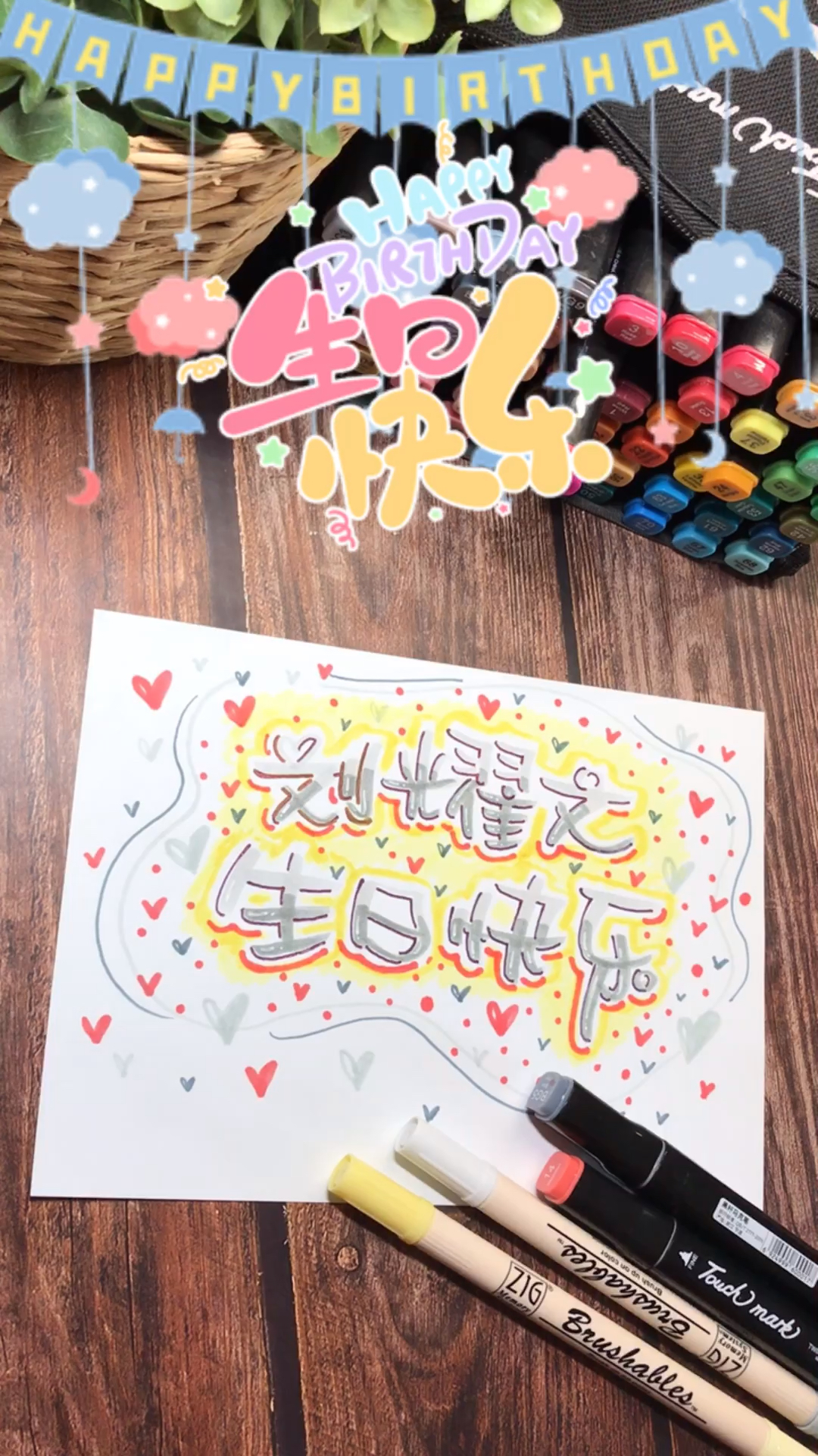 手绘pop字体刘耀文生日快乐这是你们要的歌吗