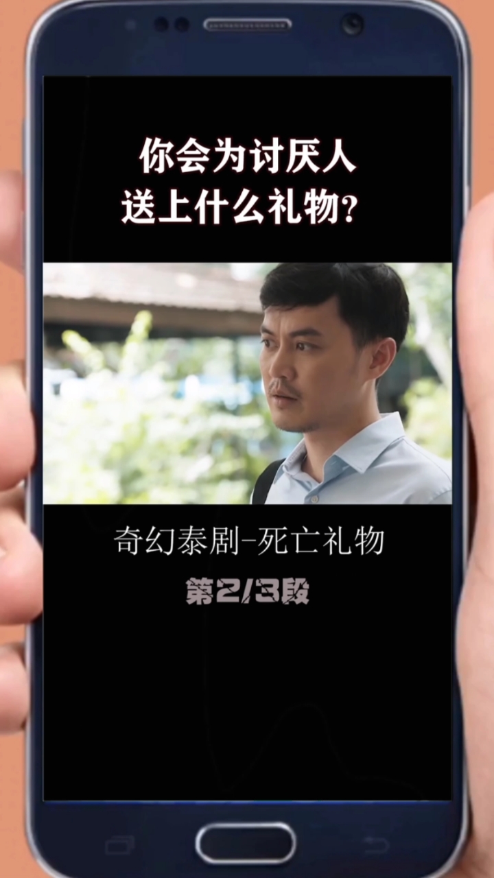 #你好,夏天#"泰剧"《死亡礼物》影视解说2/3