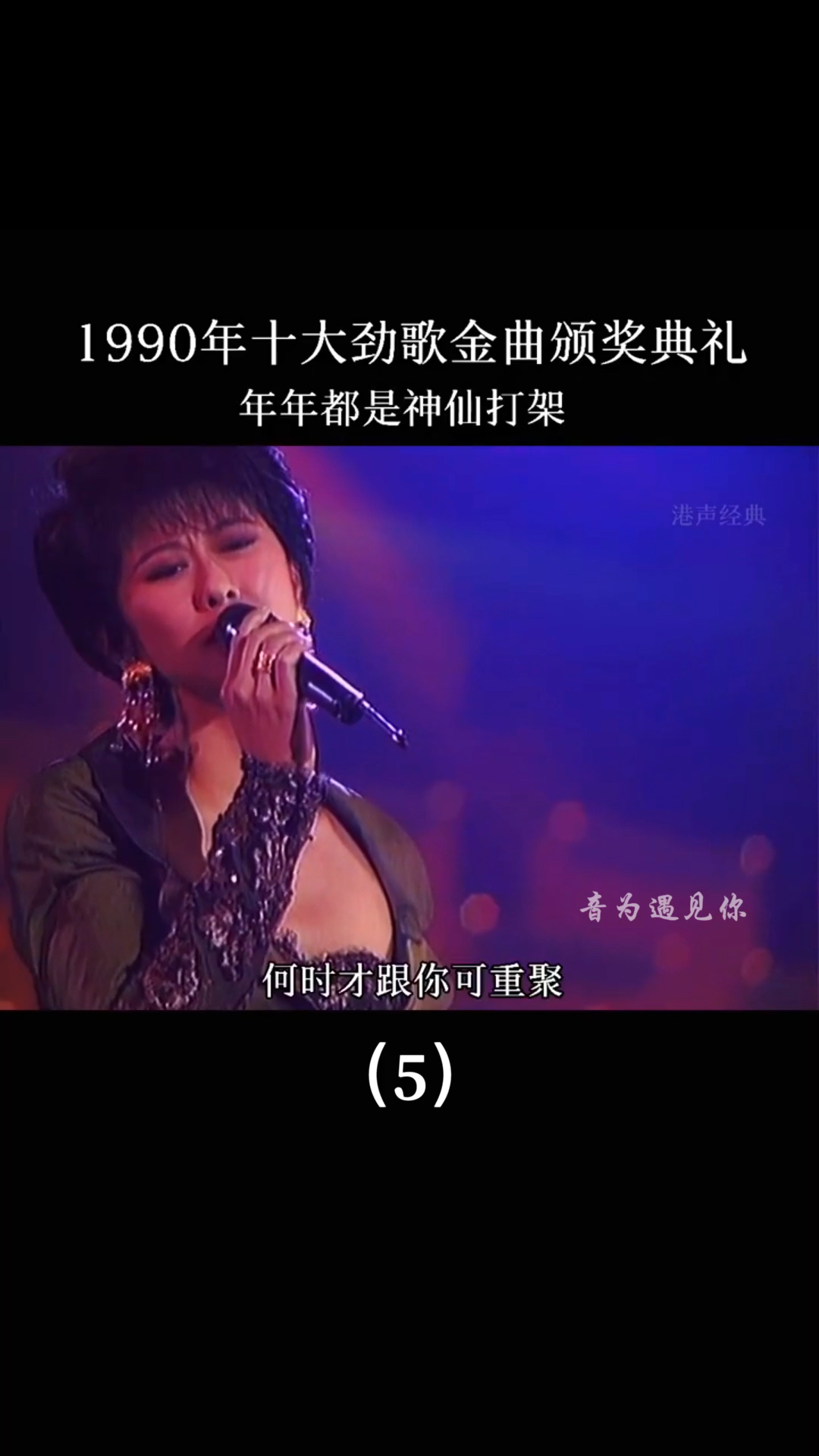 經典老歌香港1990年度十大勁歌金曲頒獎點禮5