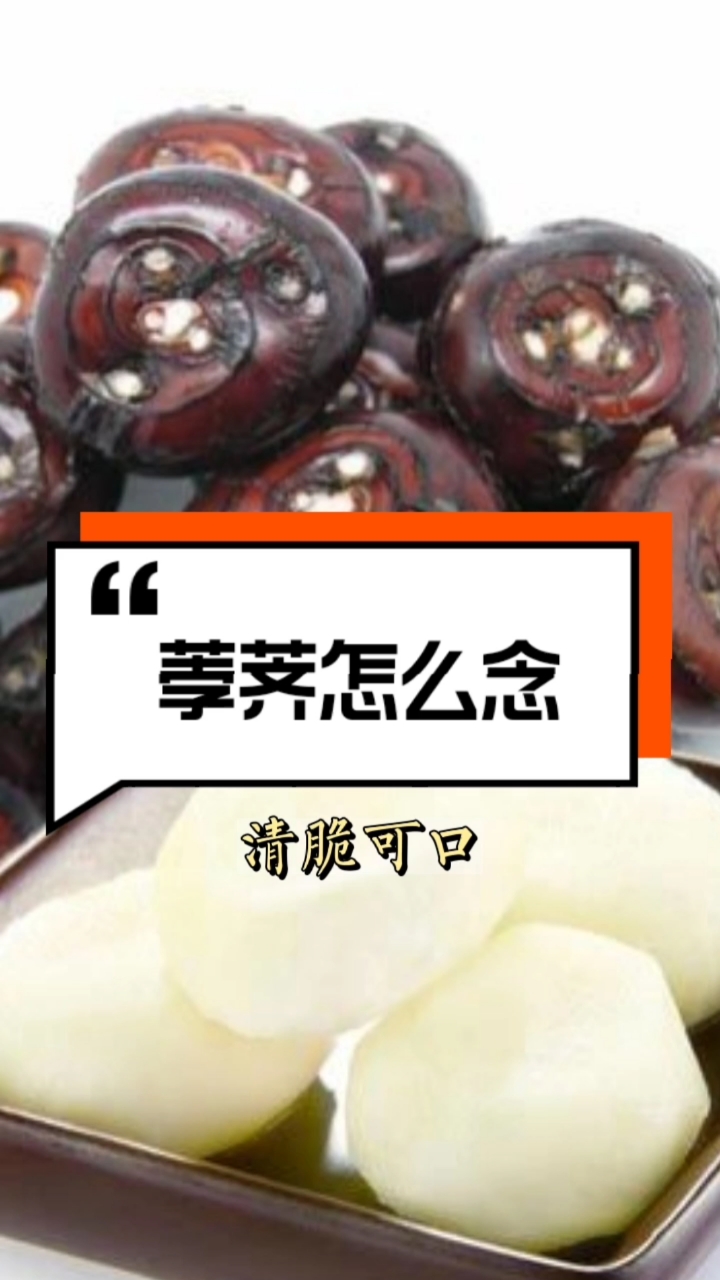 咬文嚼字#"荸荠"怎么念?你知道它是啥吗?