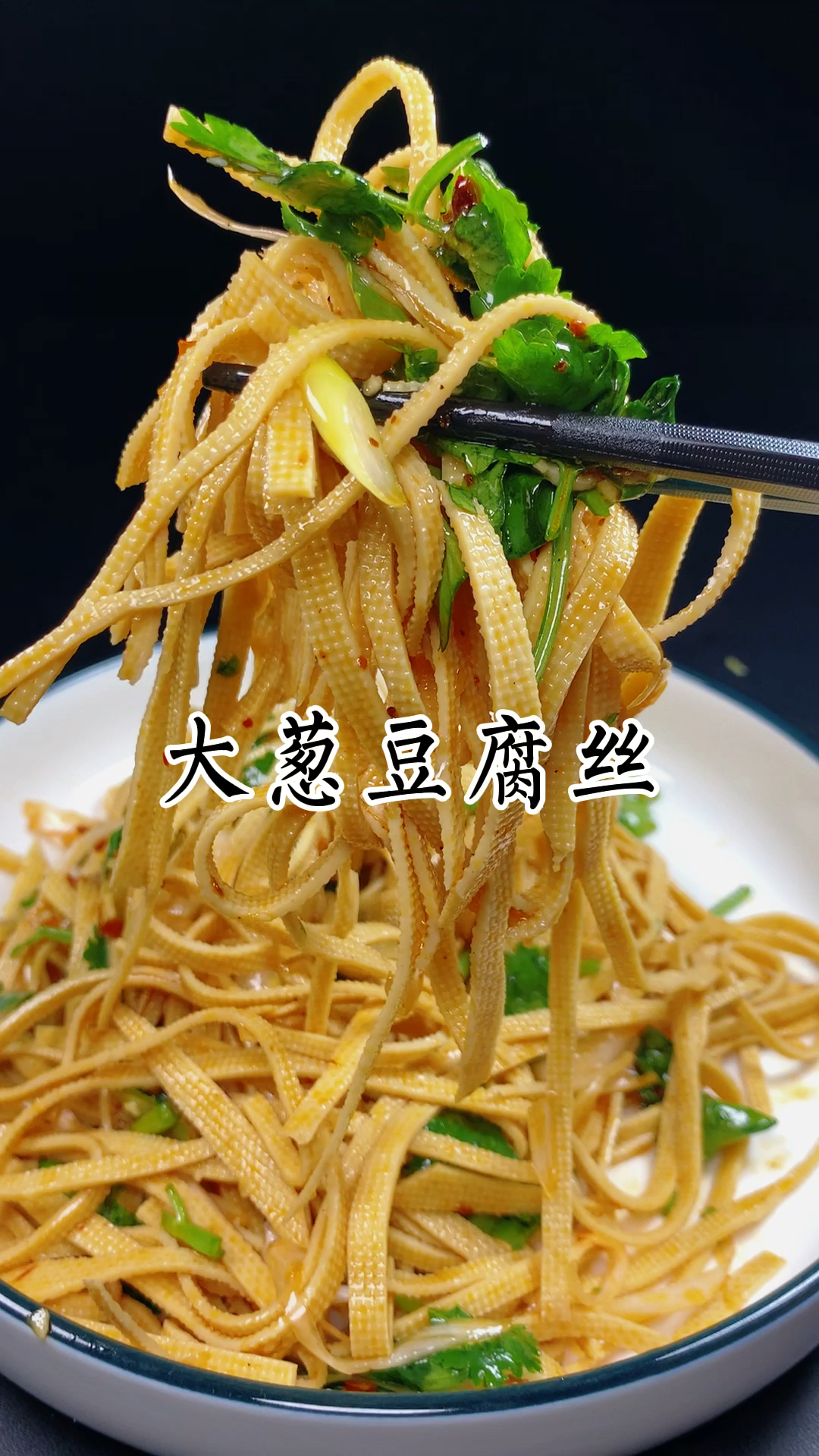 春日好食光#大葱拌豆腐丝,好吃又下久-度小视