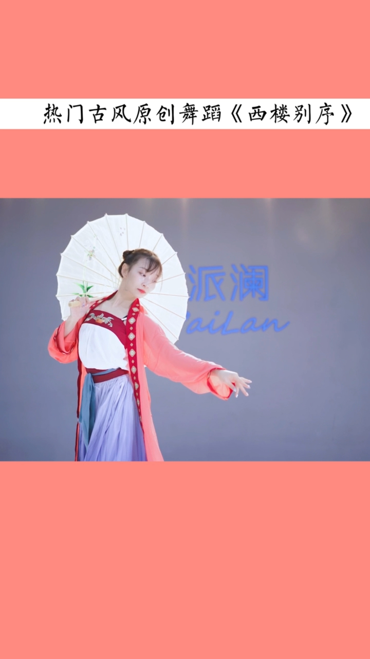 古典舞#热门古风舞蹈《西楼别序》,这么唯美的伞舞真的惊艳了-度惺佑
