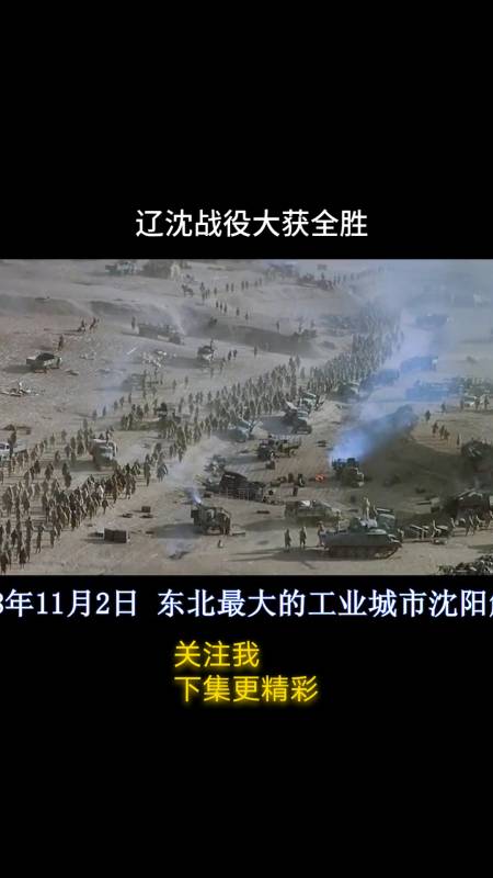 好看电影#大决战之辽沈战役大获全胜