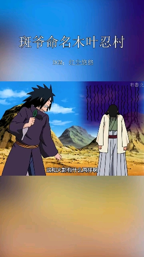 斑爷命名木叶忍村帅气斑爷还有另一面