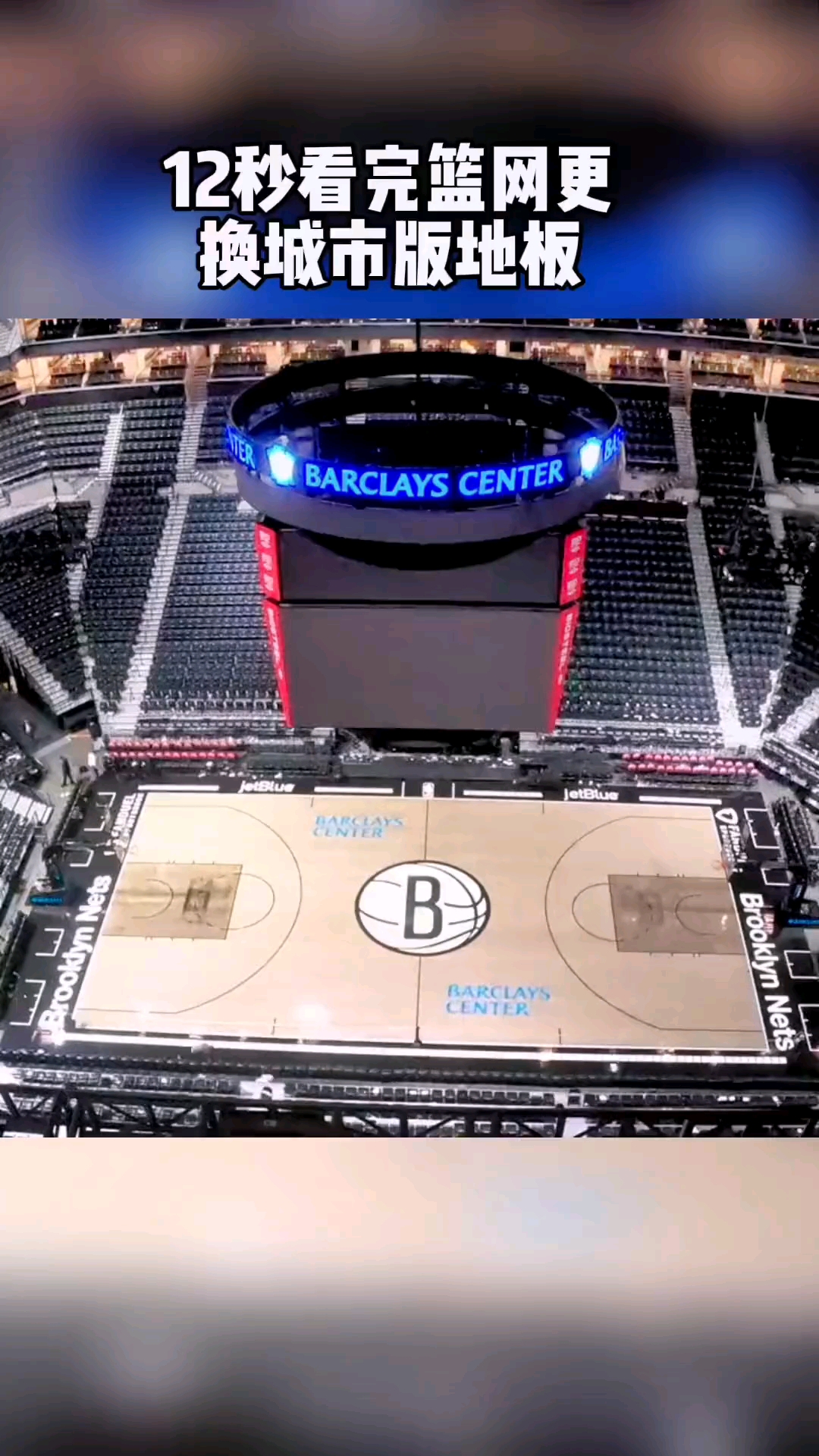 巴克莱中心球馆更换全新城市版地板你觉得哪个好看