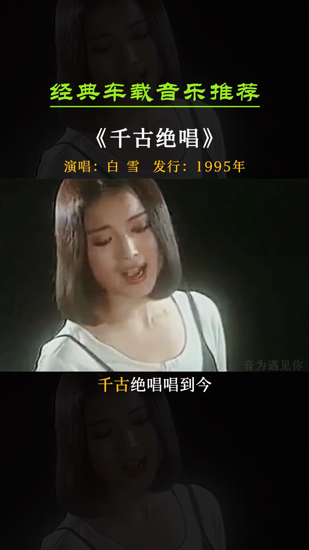 经典老歌#若无真情无绝唱,千古绝唱,正因其世间难找《千古绝唱》白雪