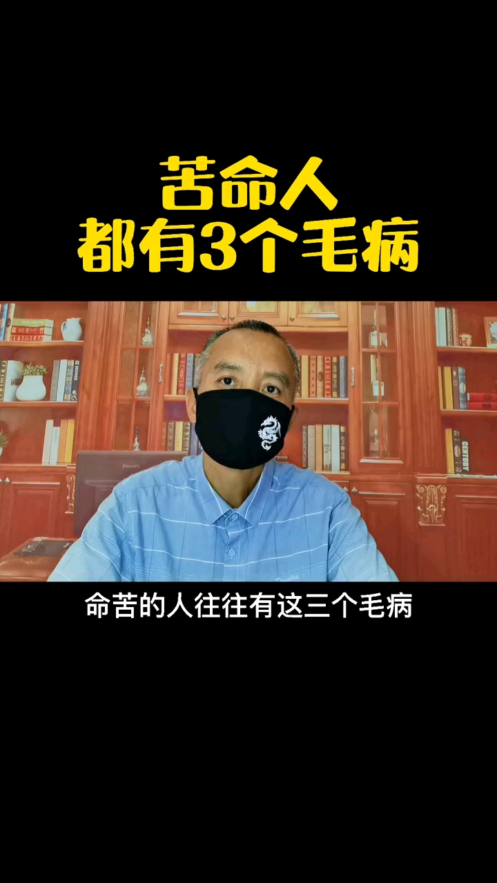 不一样的人生#苦命人都有这3个毛病