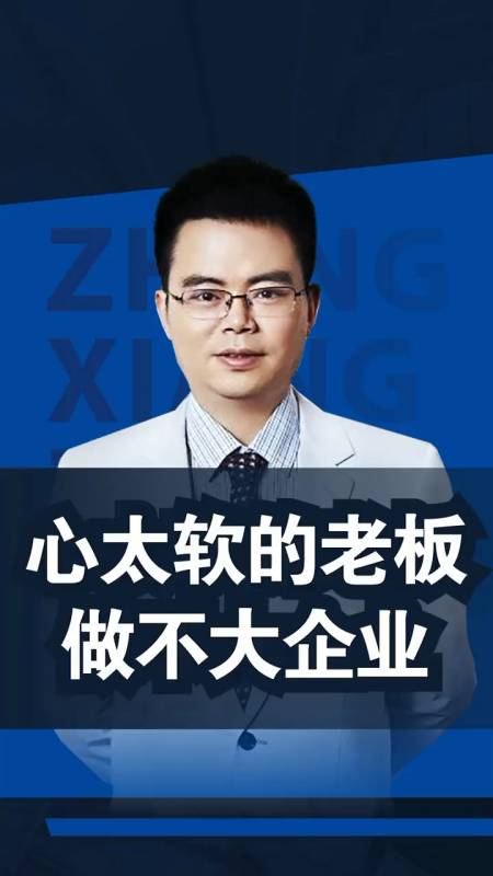 职场#企业家要摆脱道德对你的束缚#格局#老板