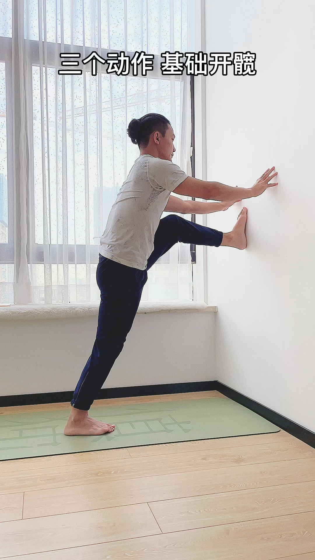舞韵瑜伽#靠墙基础开髋,新手友好!