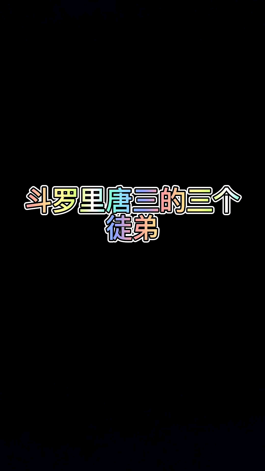 斗罗大陆超高清#斗罗里唐三的三个徒弟