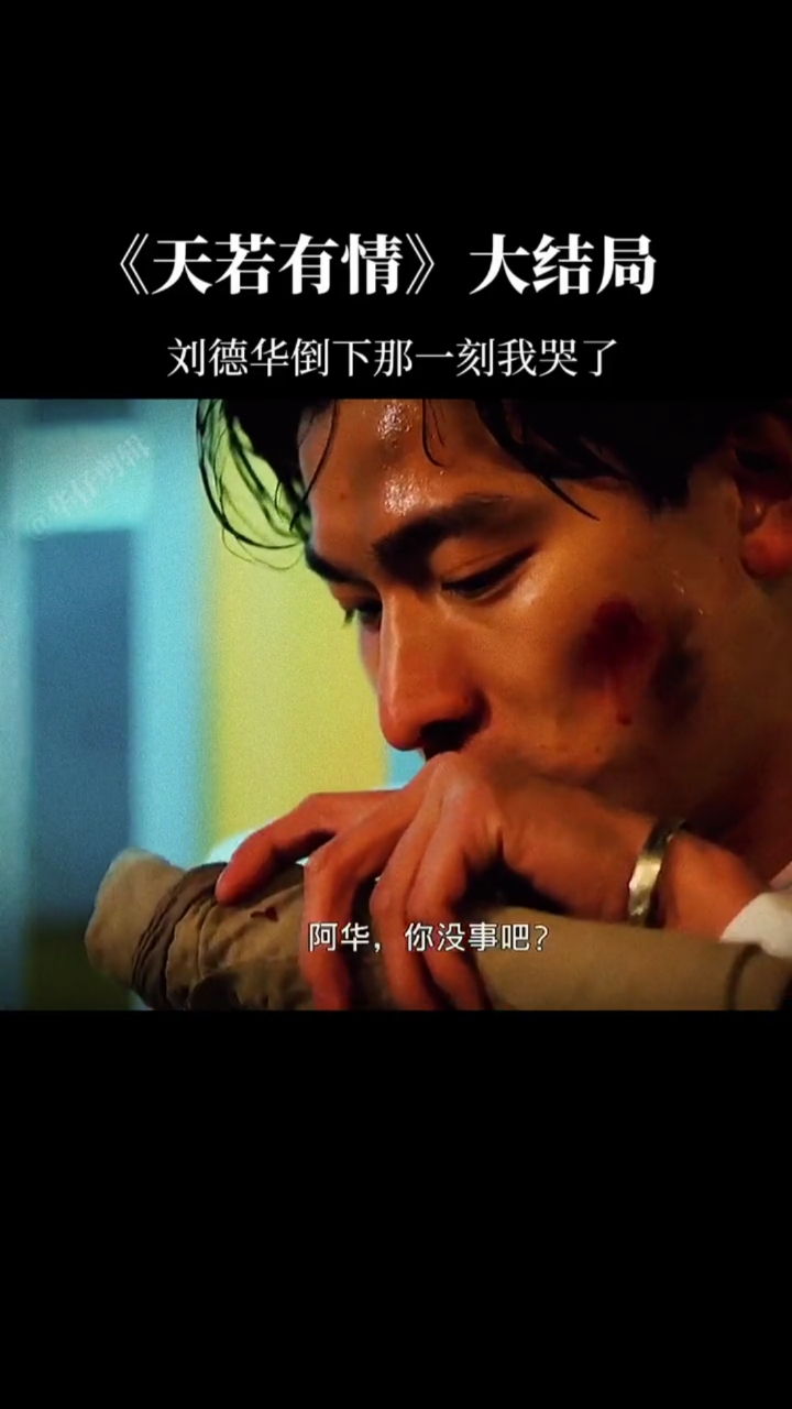 经典电影《天若有情》#刘德华#达叔你被感动了吗?