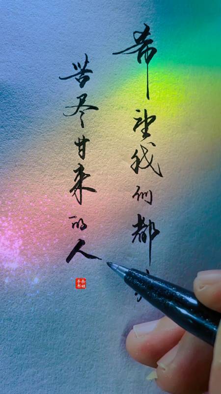 手写文字#希望我们都是苦尽甘来的人