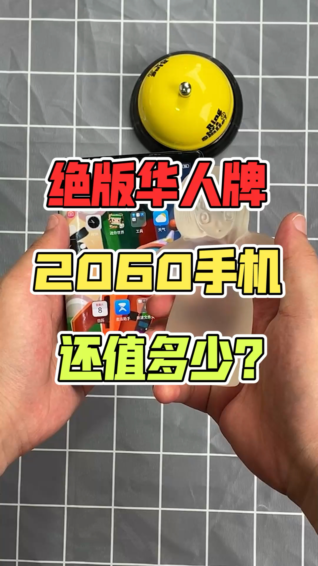 手机绝版2060华人牌手机还能值多少