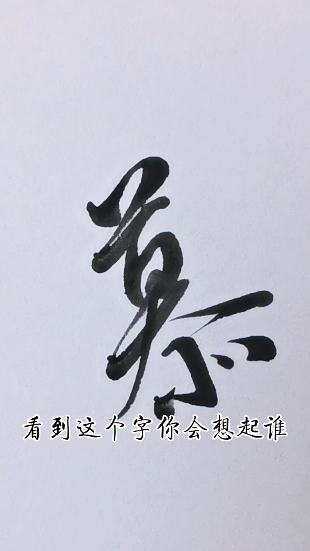 手写文字#看到这个字你会想起谁