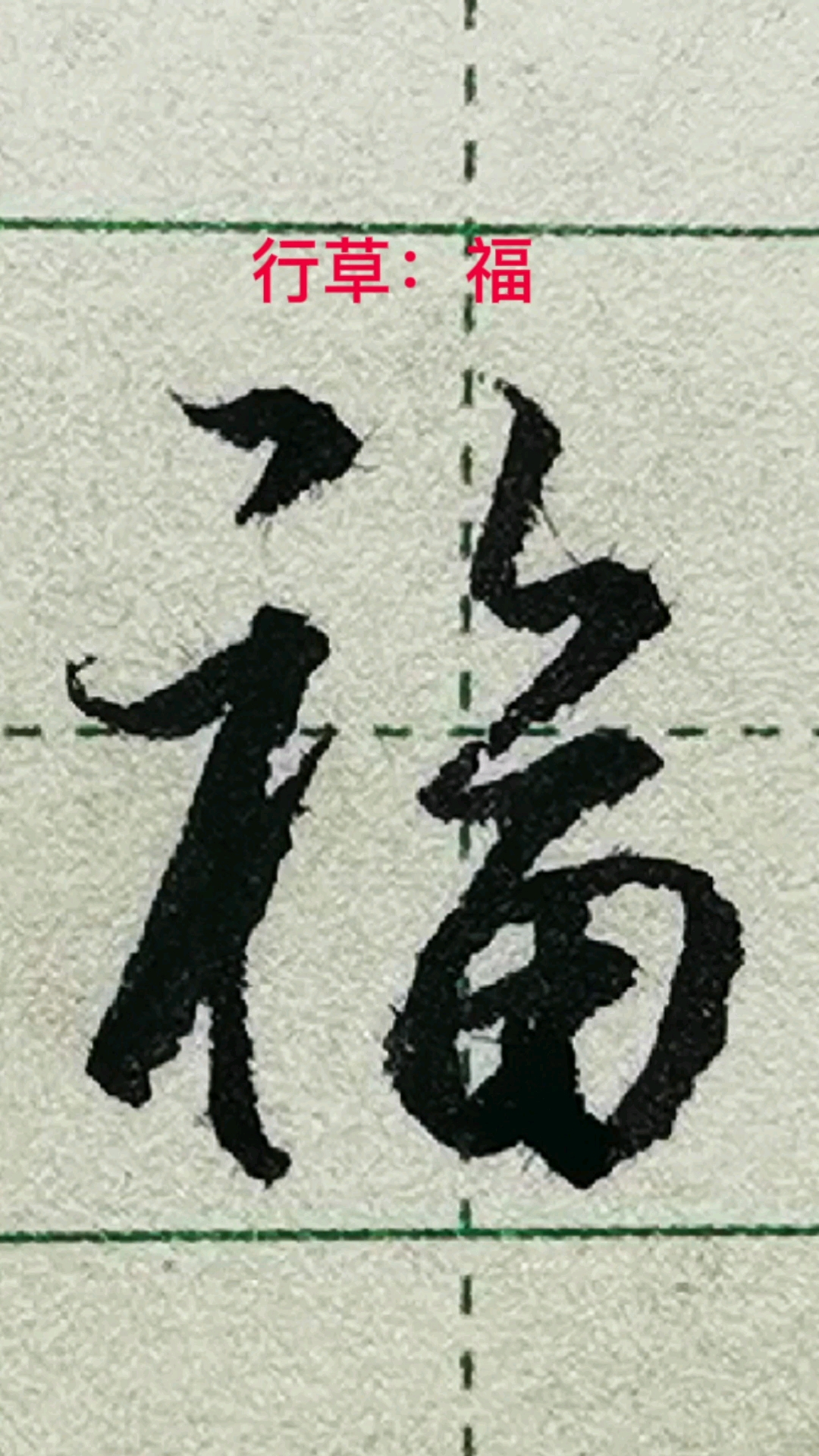 一起写草书福字的行草写法