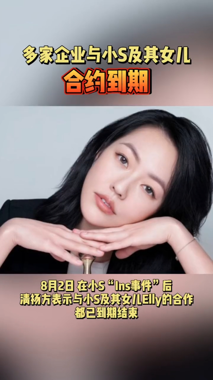 大小s#大人糖与小s终止合作