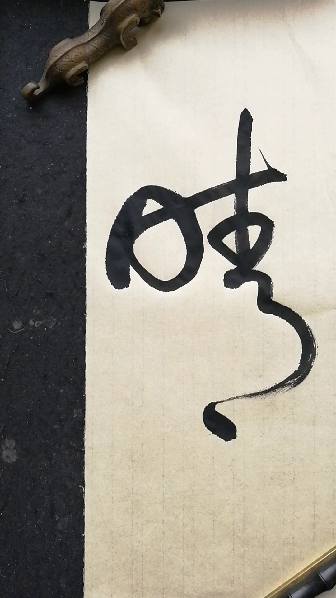 这是高手#草书书法,晴字写法