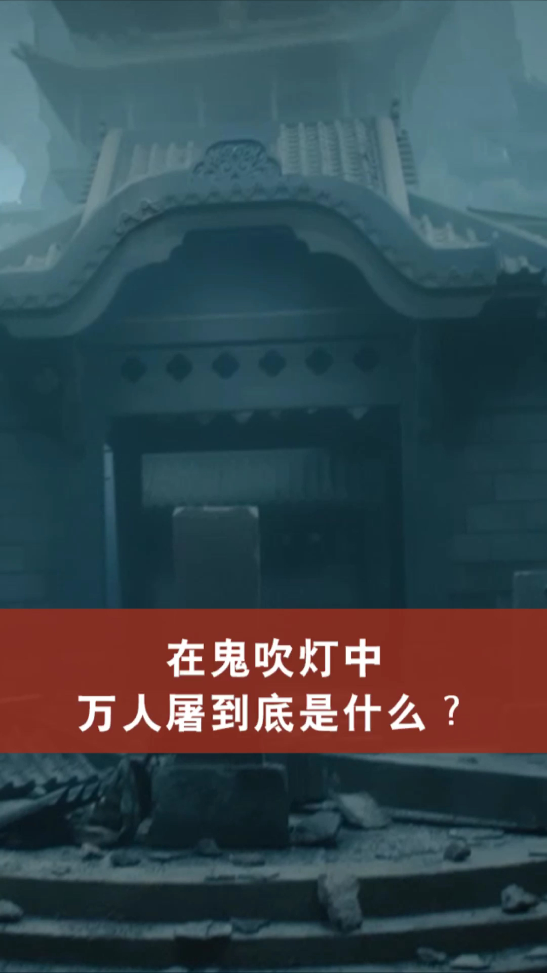 电影解说#《鬼吹灯》中的万人屠到底是啥?