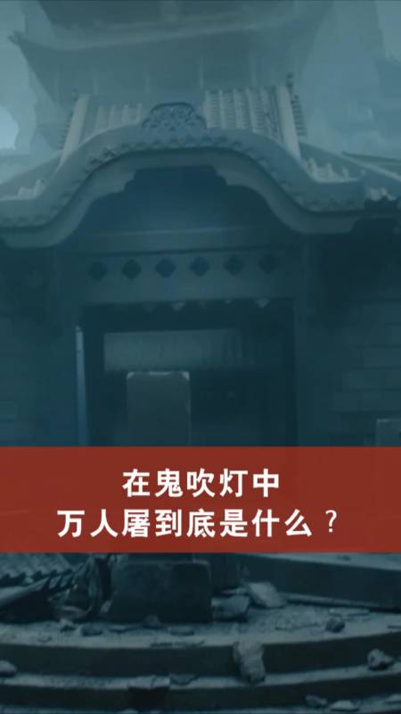 电影解说#《鬼吹灯》中的万人屠到底是啥?