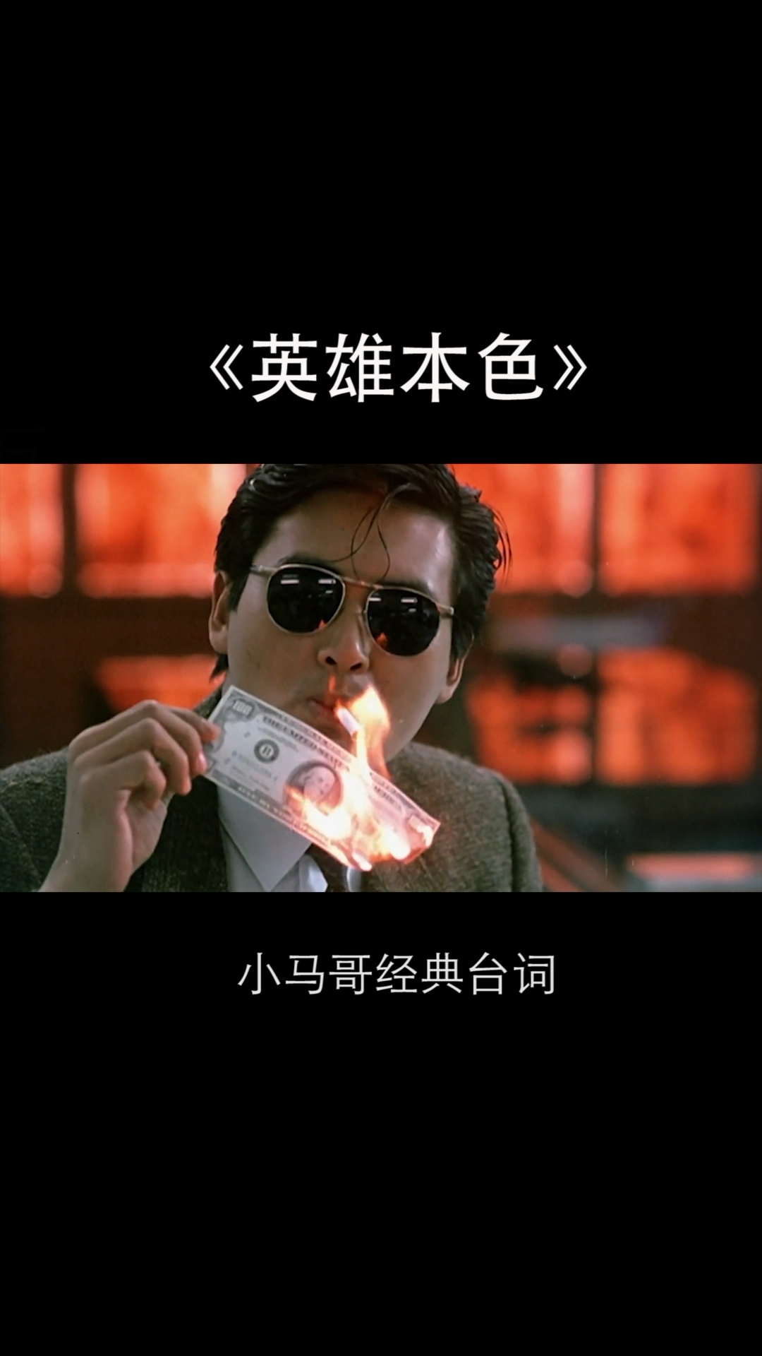 周润发英雄本色#小马哥经典台词,能够掌握自己命运的人,就是神-度小