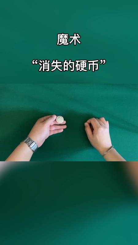 魔术教学#魔术教学:消失的硬币,请问学会了多少?