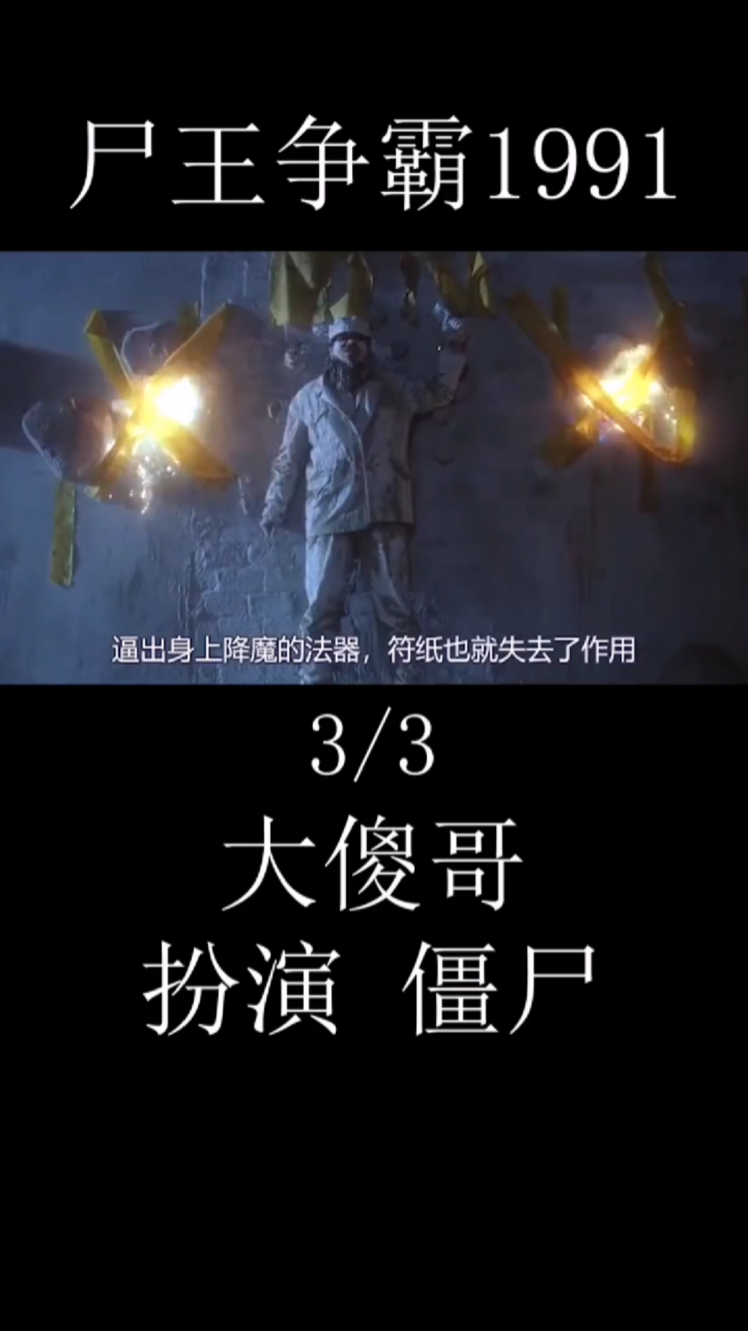 好看电影#电影尸王争霸3,幽默搞笑,百看不厌