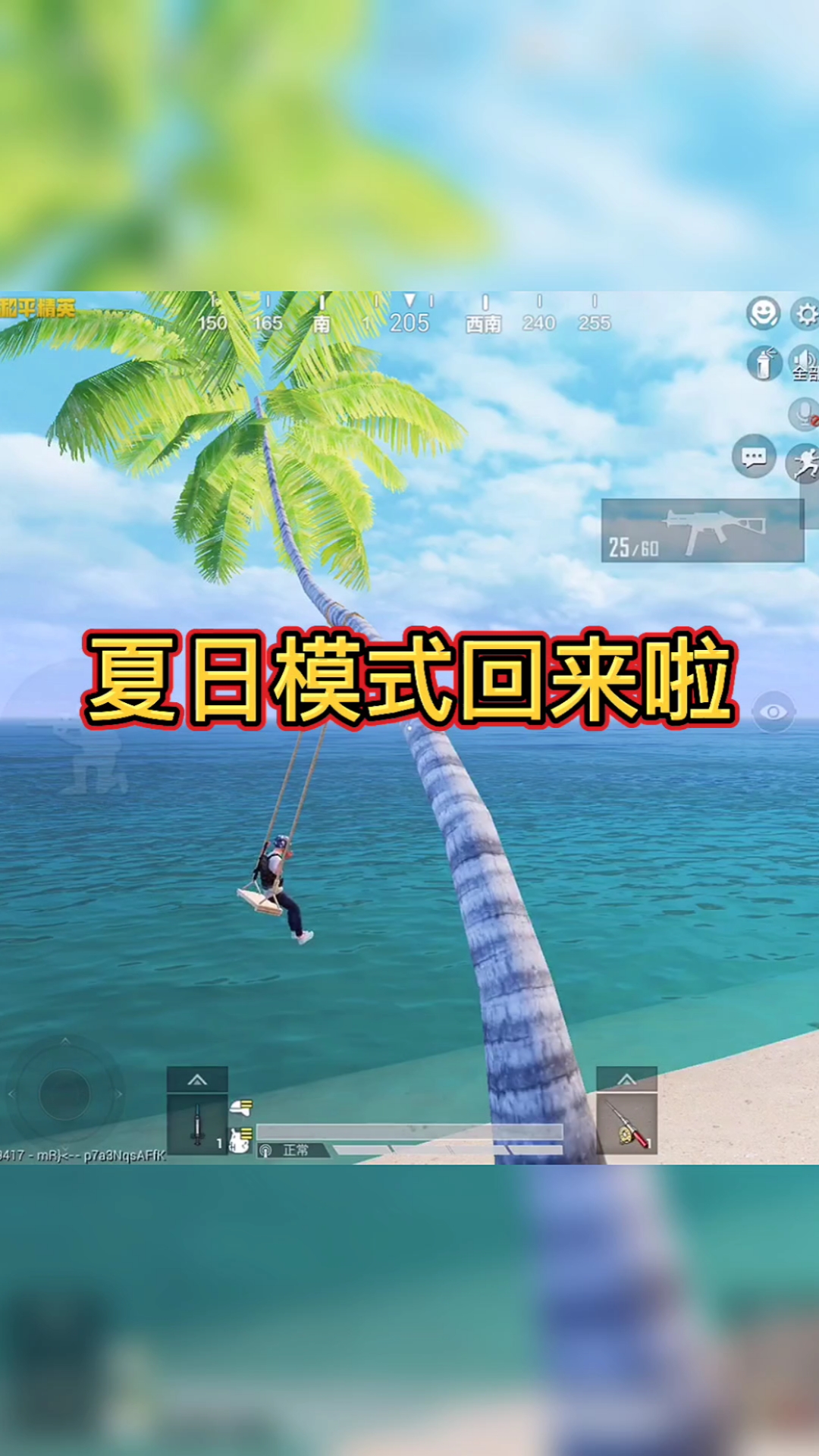 和平精英#夏日模式回来啦