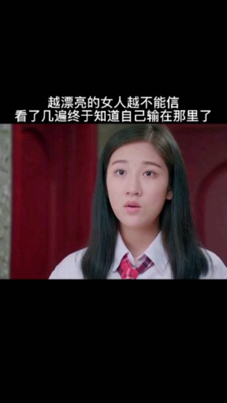 越漂亮的女人越不能信,看到最后我终于知道输在了哪里-全民小视频