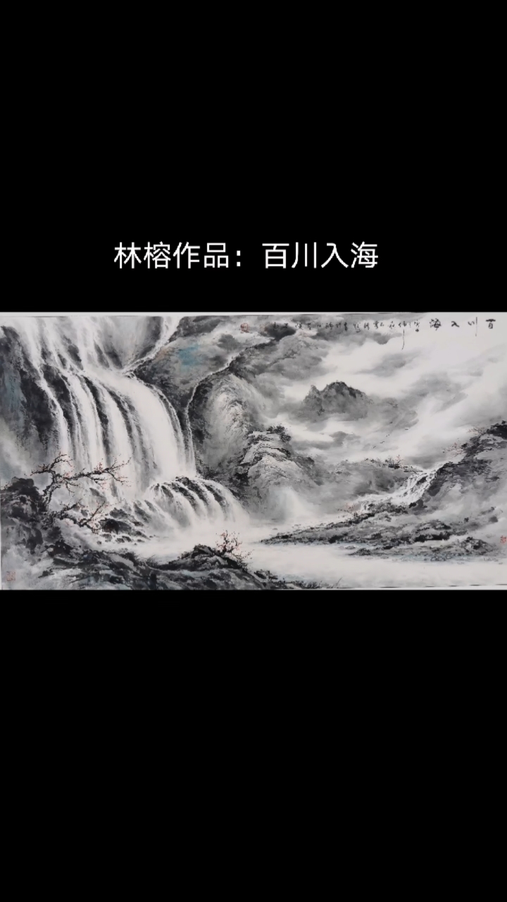 林榕书画艺术#林榕作品百川入海