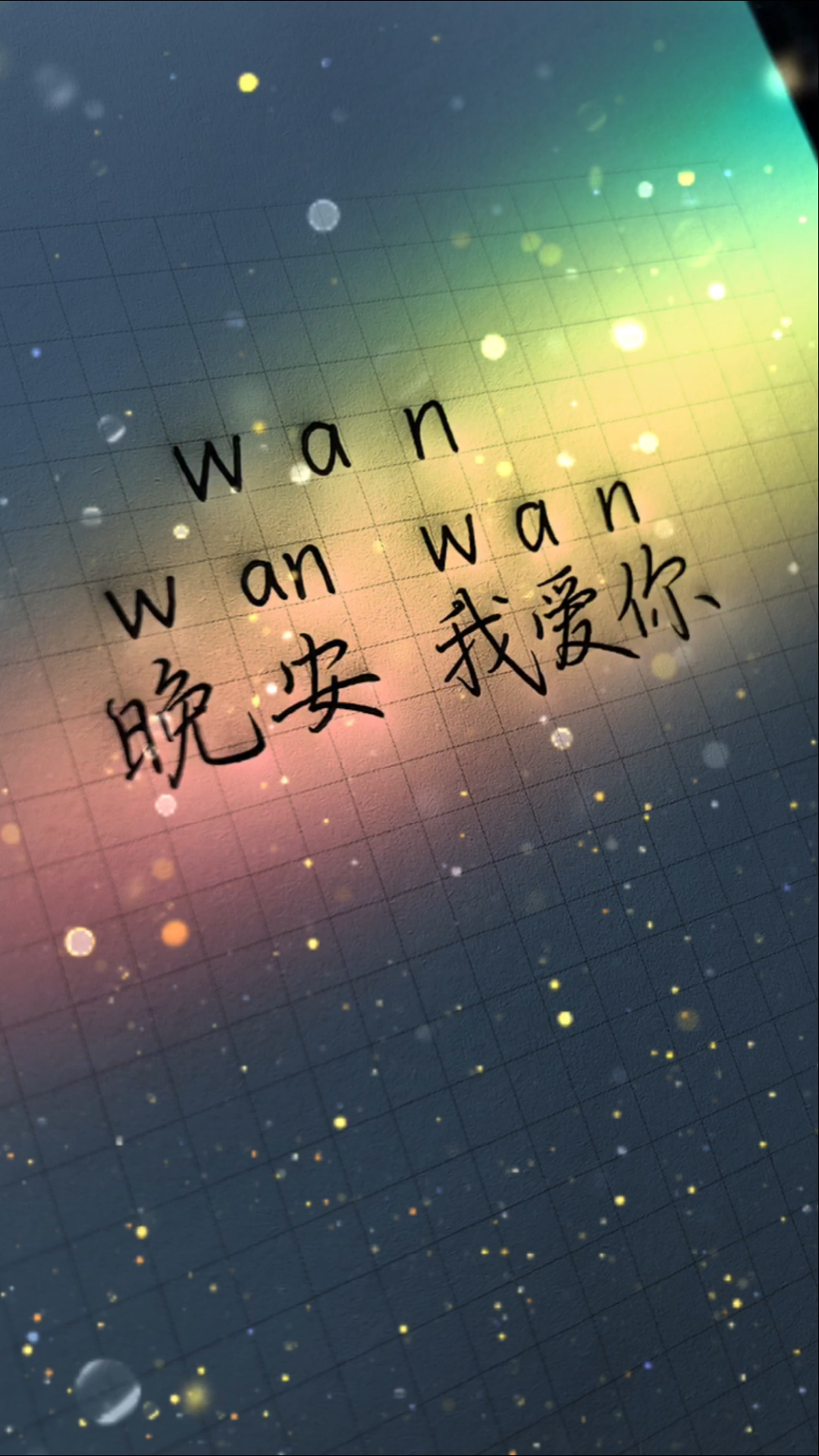 手写文字#晚安等于我爱你,发给你喜欢的人看吧