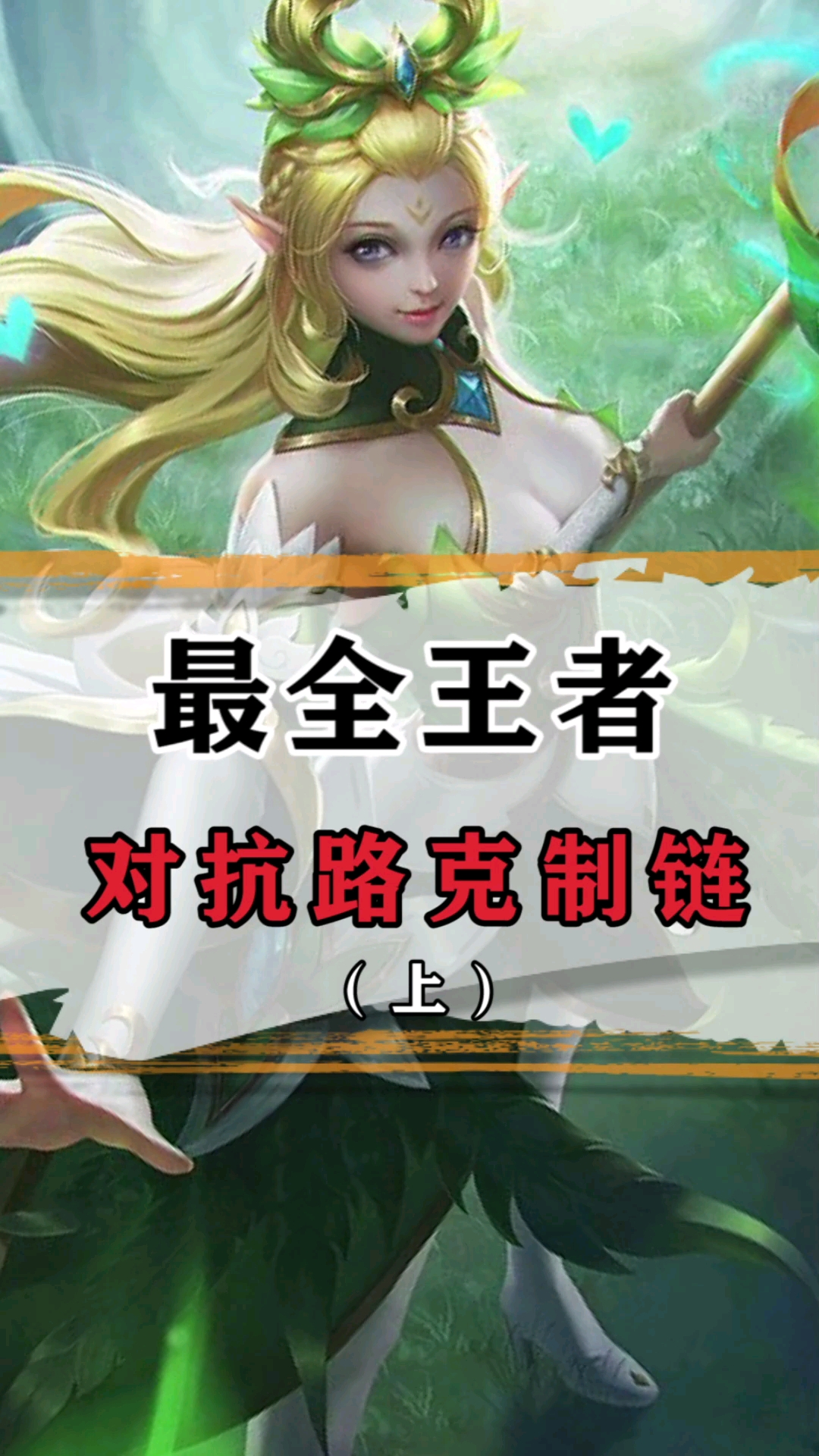 王者荣耀热门#最全王者对抗路克制链,建议保存收藏