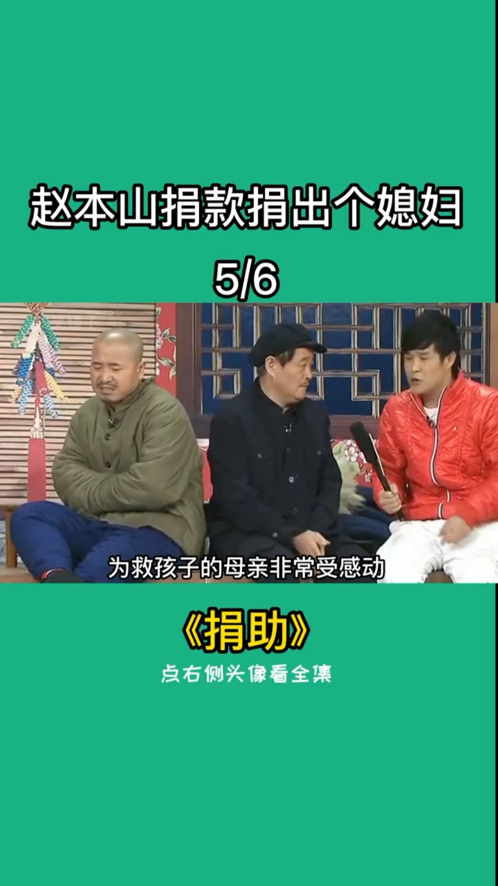 全民小剧场赵本山小品捐助