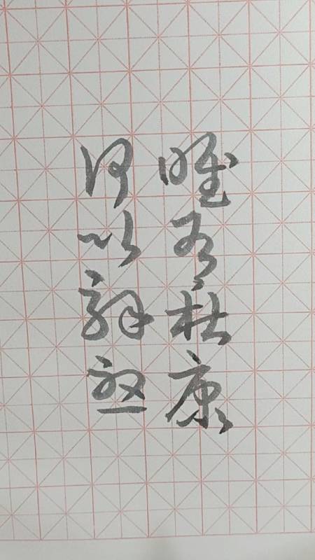 全民书法秀#何以解忧唯有杜康